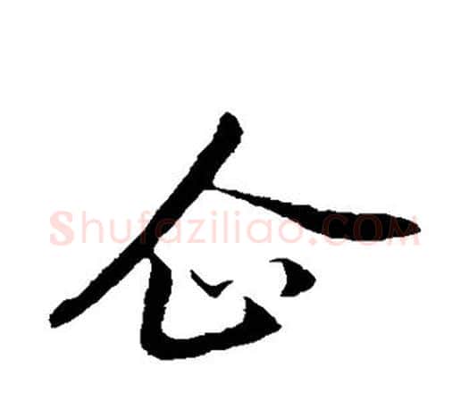 企字赵孟頫毛笔行书写法,摘自赵孟頫毛笔行书作品