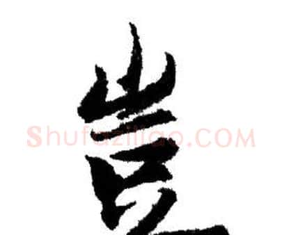 豈字赵孟頫毛笔行书写法,摘自赵孟頫毛笔行书作品