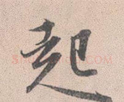 起字赵孟頫毛笔行书写法,摘自灵隐大川济禅师塔铭