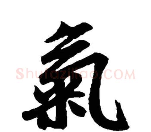 气字赵孟頫毛笔行书写法,摘自赵孟頫毛笔行书作品