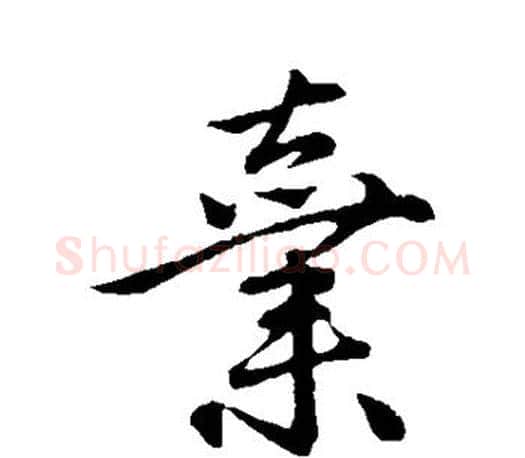 弃字赵孟頫毛笔行书写法,摘自赵孟頫毛笔行书作品