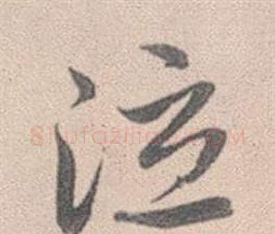 泣字赵孟頫毛笔行书写法,摘自灵隐大川济禅师塔铭