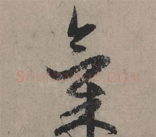 氣字赵孟頫毛笔行书写法,摘自秋声赋