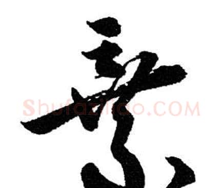 棄字赵孟頫毛笔行书写法,摘自赵孟頫毛笔行书作品