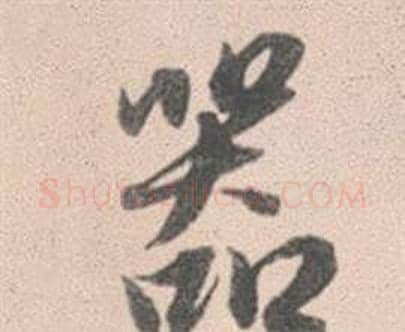 器字赵孟頫毛笔行书写法,摘自灵隐大川济禅师塔铭