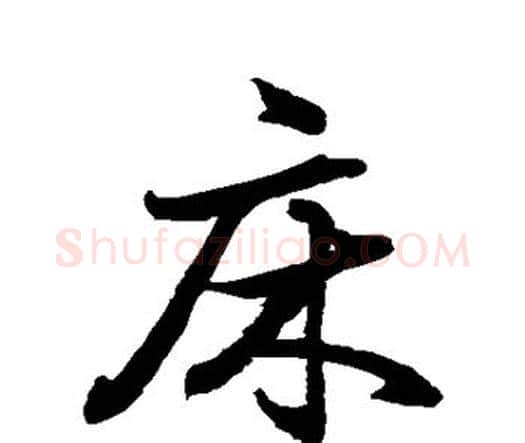 床字水岛修三毛笔行书书法写法,摘自水岛修三毛笔行书书法作品