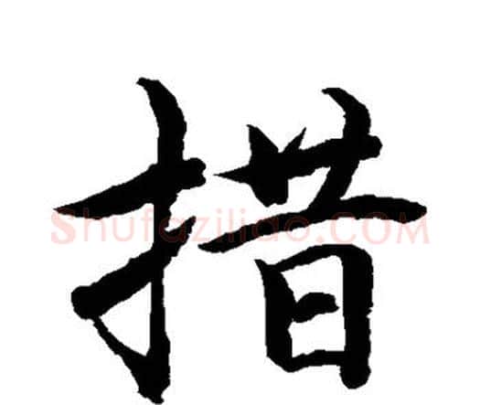 措字水岛修三毛笔行书书法写法,摘自水岛修三毛笔行书书法作品