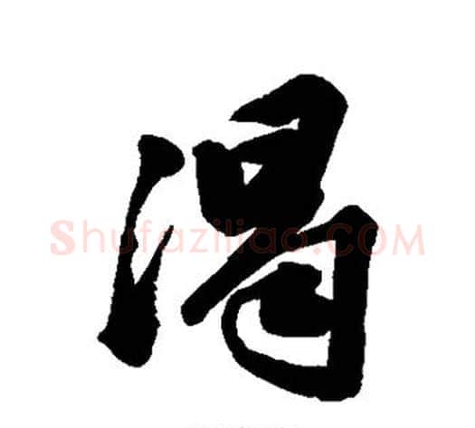 渴字苏轼毛笔行书书法写法,摘自苏轼毛笔行书书法作品
