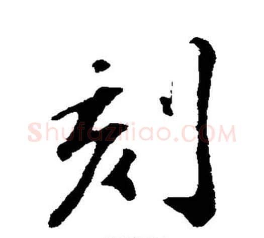 刻字苏轼毛笔行书书法写法,摘自苏轼毛笔行书书法作品