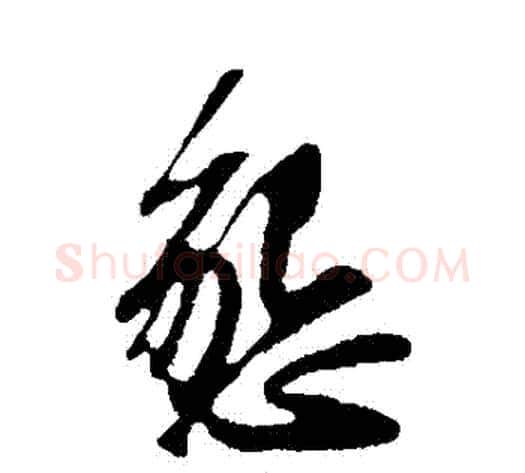 懇字苏轼毛笔行书书法写法,摘自苏轼毛笔行书书法作品