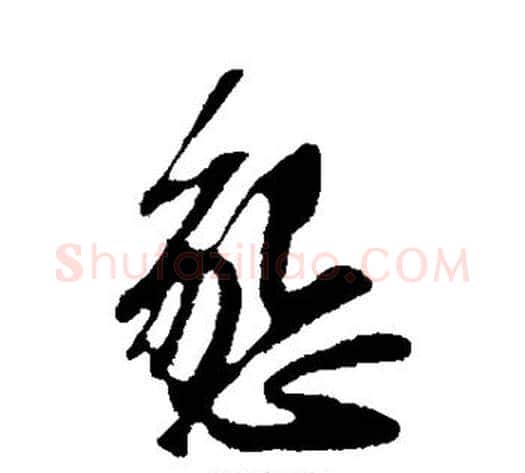 恳字苏轼毛笔行书书法写法,摘自苏轼毛笔行书书法作品