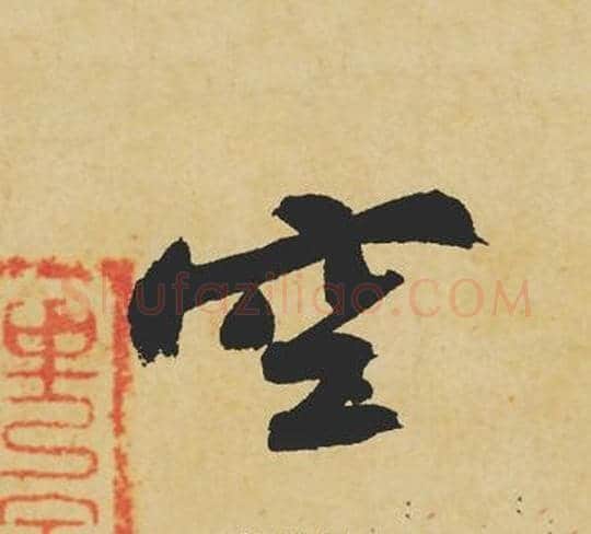 空字苏轼毛笔行书书法写法,摘自苏轼毛笔行书书法作品