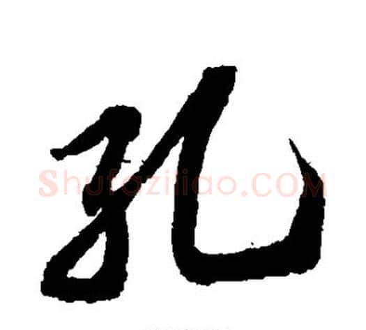 孔字苏轼毛笔行书书法写法,摘自苏轼毛笔行书书法作品