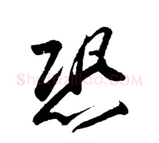 恐字苏轼毛笔行书书法写法,摘自苏轼毛笔行书书法作品