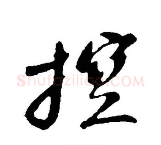控字苏轼毛笔行书书法写法,摘自苏轼毛笔行书书法作品