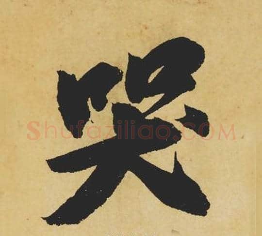 哭字苏轼毛笔行书书法写法,摘自苏轼毛笔行书书法作品
