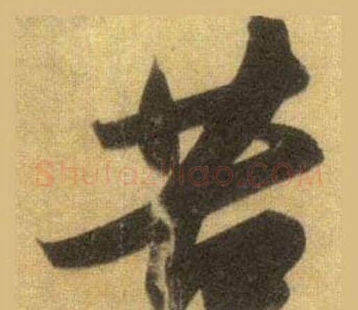 苦字苏轼毛笔行书书法写法,摘自洞庭春色赋中山松醪赋合卷