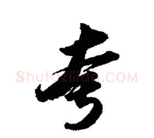 誇字苏轼毛笔行书书法写法,摘自苏轼毛笔行书书法作品