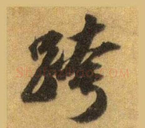跨字苏轼毛笔行书书法写法,摘自洞庭春色赋中山松醪赋合卷