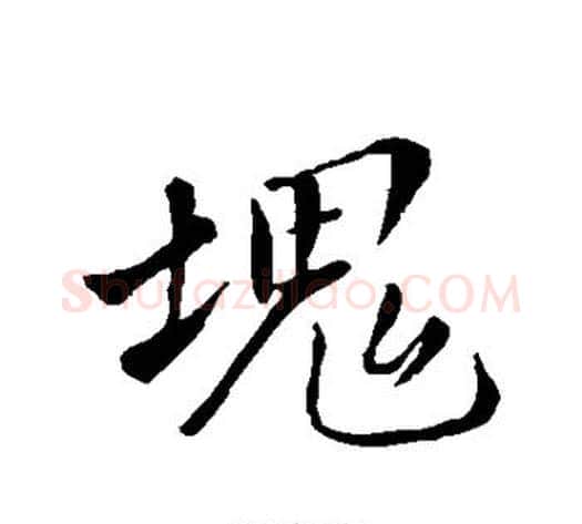 块字苏轼毛笔行书书法写法,摘自苏轼毛笔行书书法作品