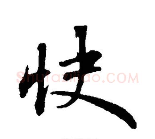 快字苏轼毛笔行书书法写法,摘自苏轼毛笔行书书法作品