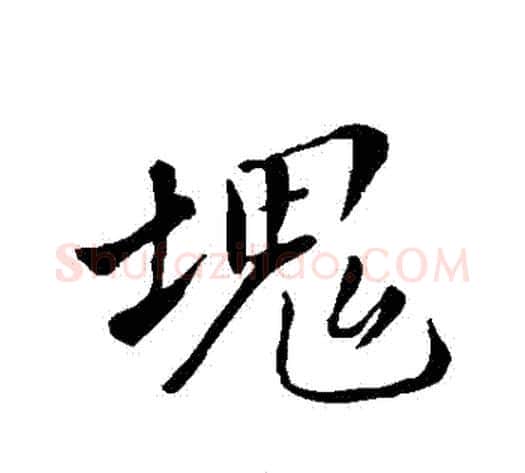塊字苏轼毛笔行书书法写法,摘自苏轼毛笔行书书法作品