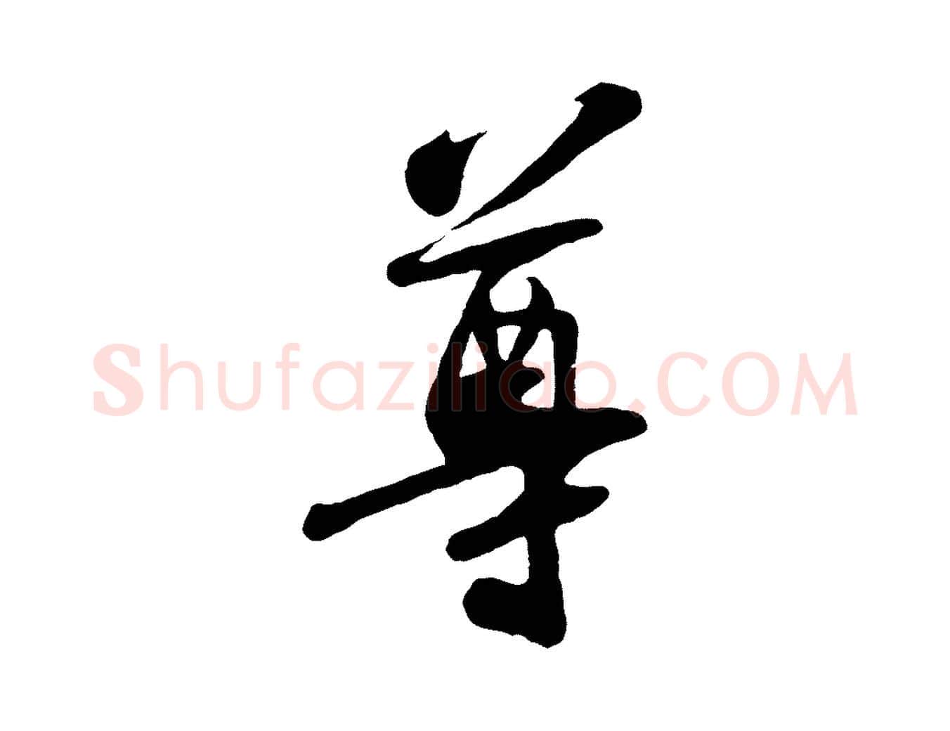 尊毛笔行书写法,摘自宋代苏轼答钱穆父诗帖