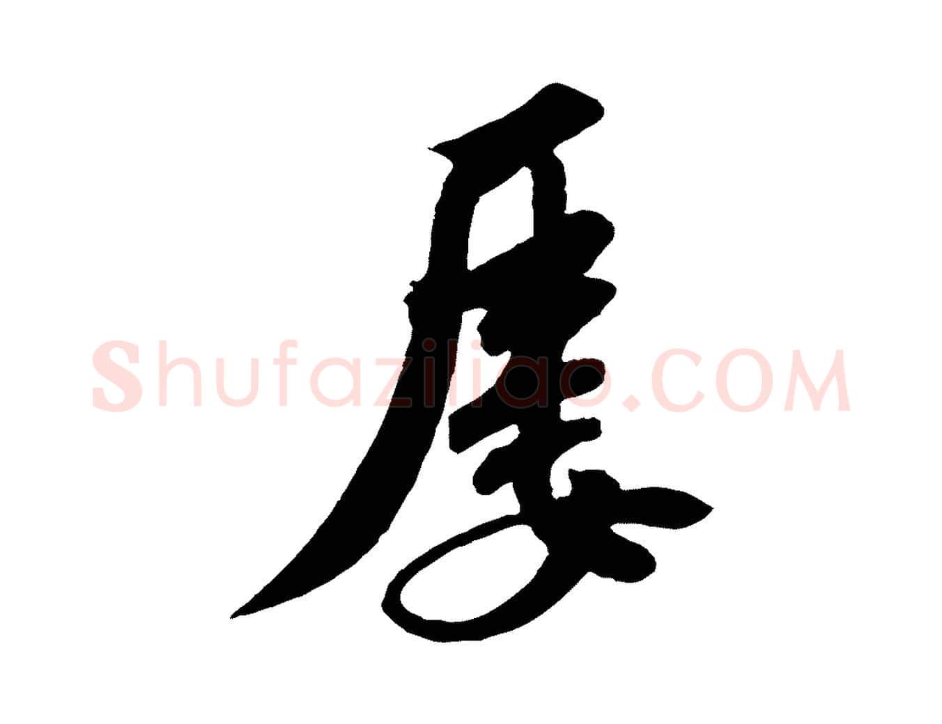 屢毛笔行书写法,摘自宋代苏轼答钱穆父诗帖