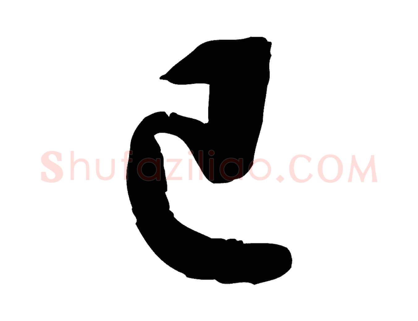 已毛笔行书写法,摘自宋代苏轼答钱穆父诗帖