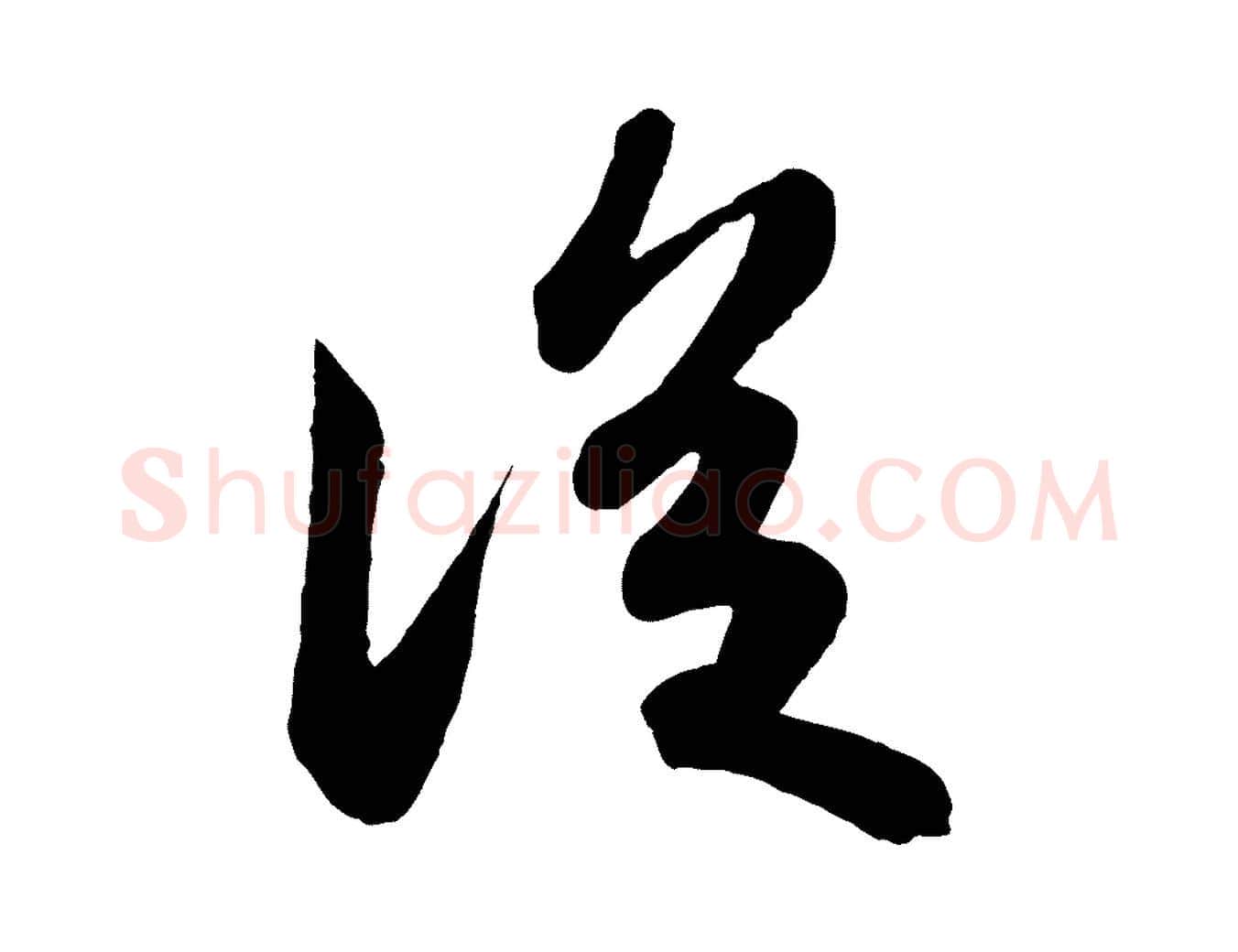從毛笔行书写法,摘自宋代苏轼答钱穆父诗帖