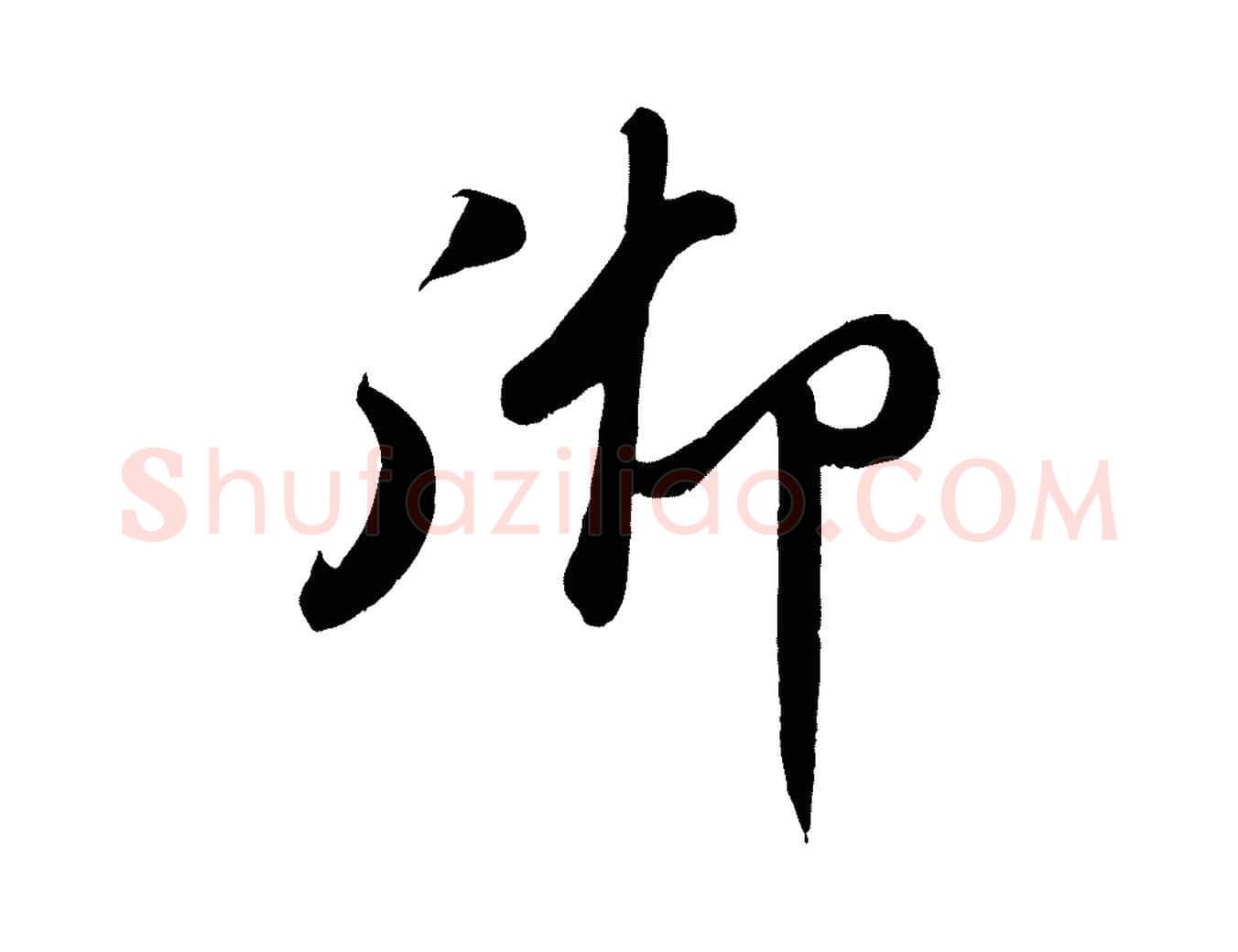 御毛笔行书写法,摘自宋代苏轼答钱穆父诗帖