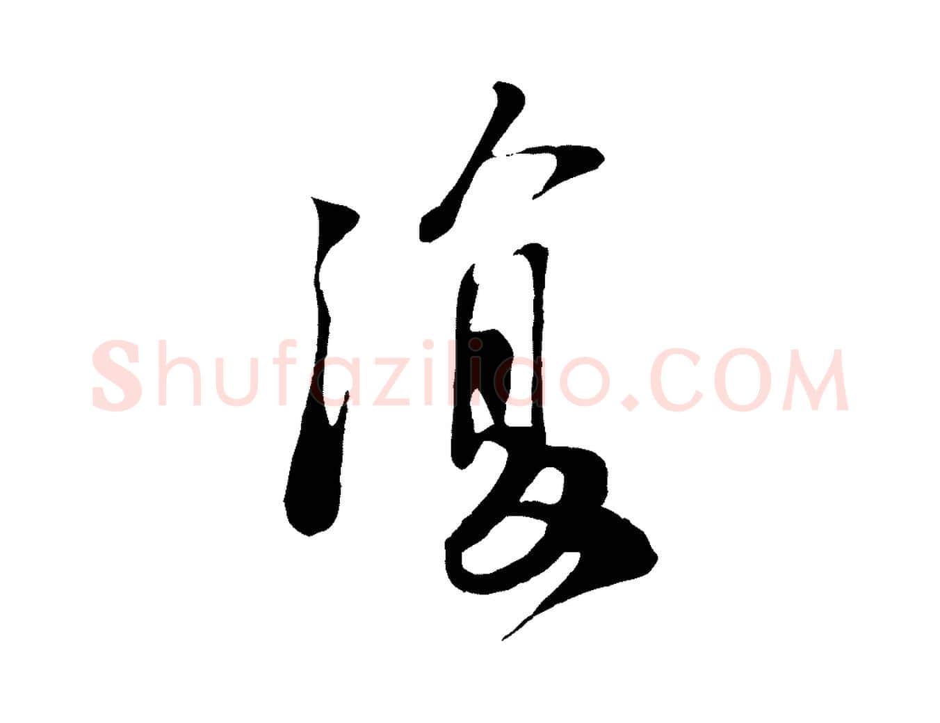 復毛笔行书写法,摘自宋代苏轼答钱穆父诗帖