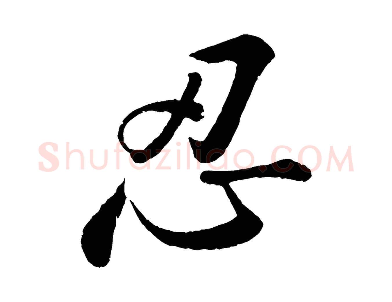 忍毛笔行书写法,摘自宋代苏轼答钱穆父诗帖