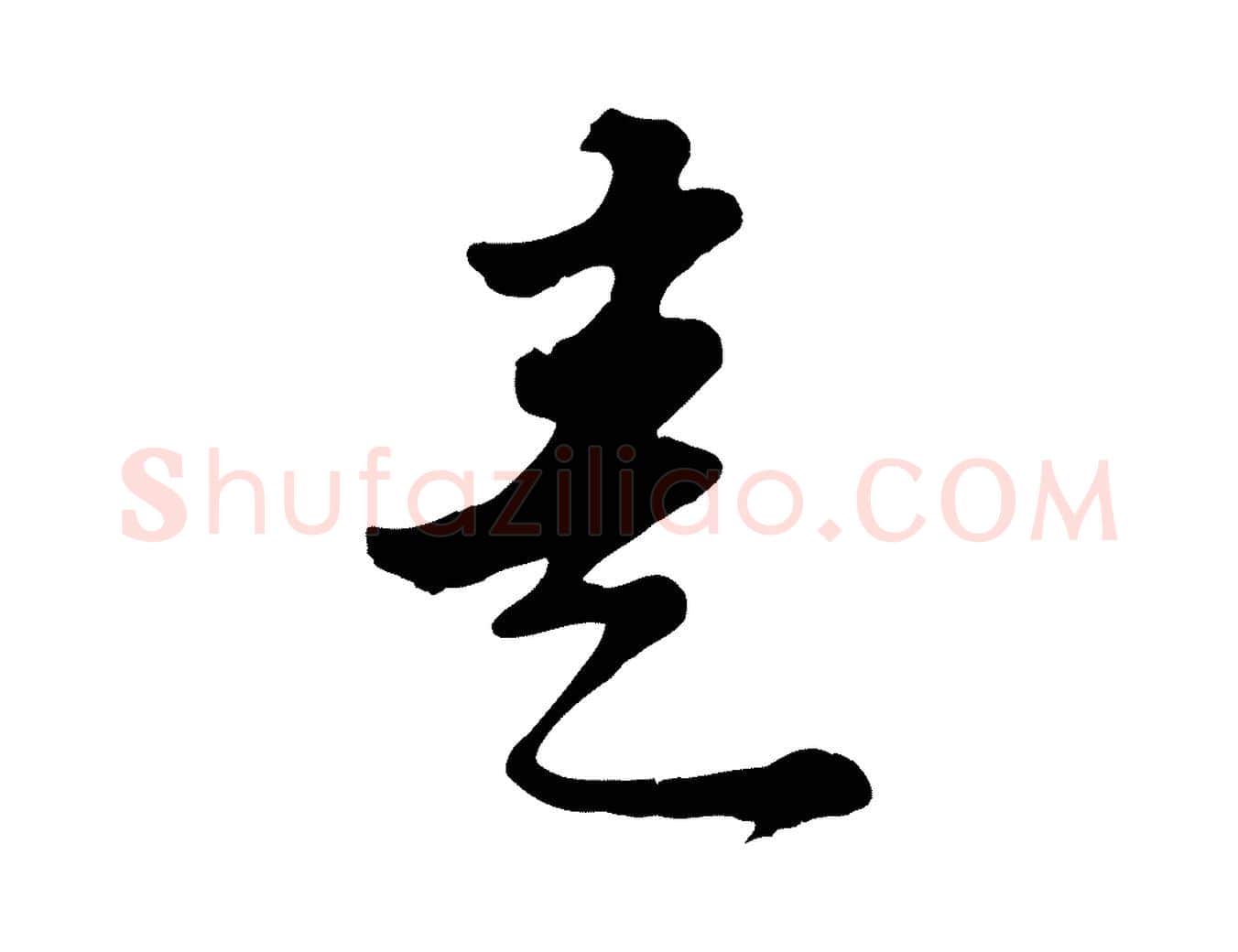 意毛笔行书写法,摘自宋代苏轼答钱穆父诗帖