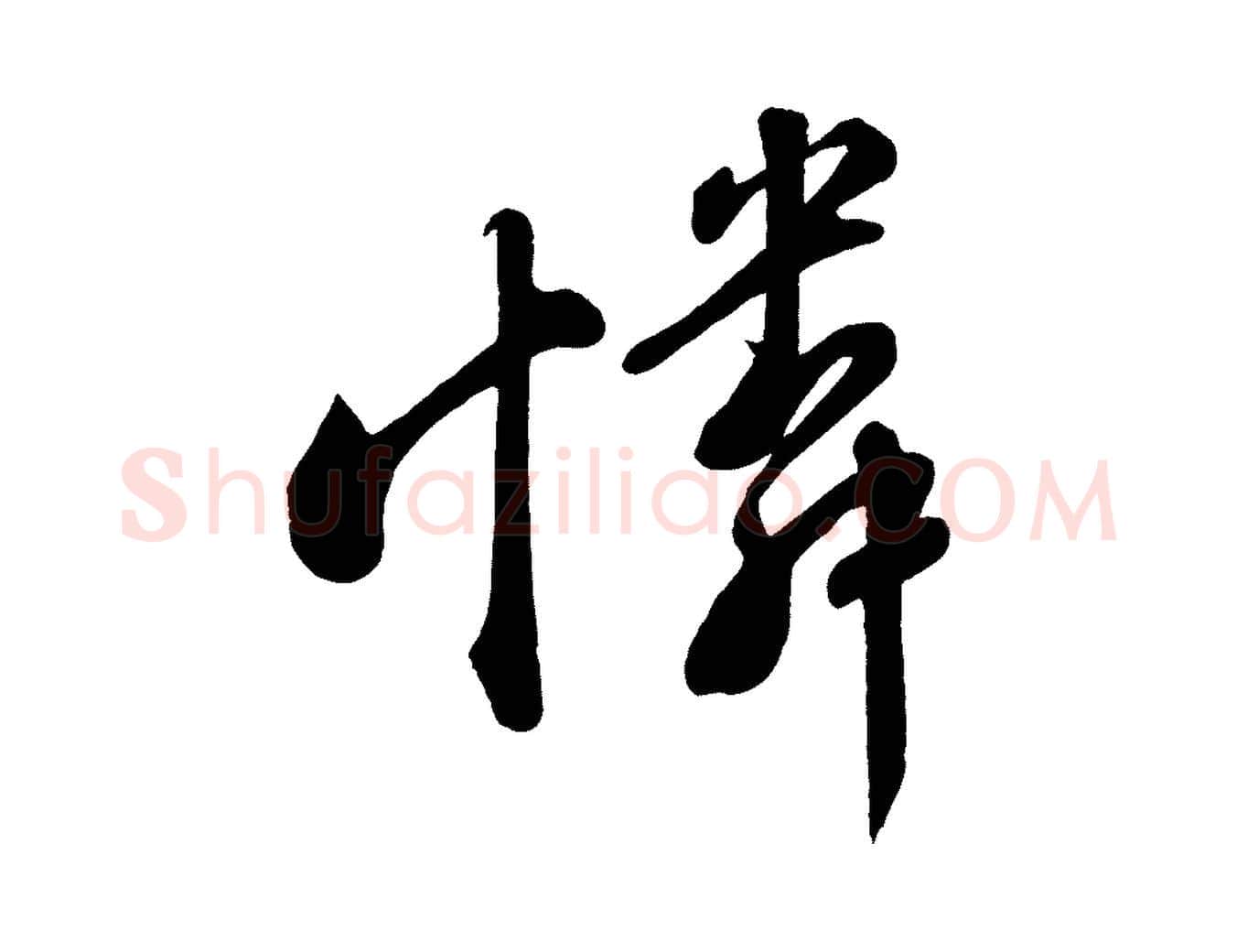 憐毛笔行书写法,摘自宋代苏轼答钱穆父诗帖