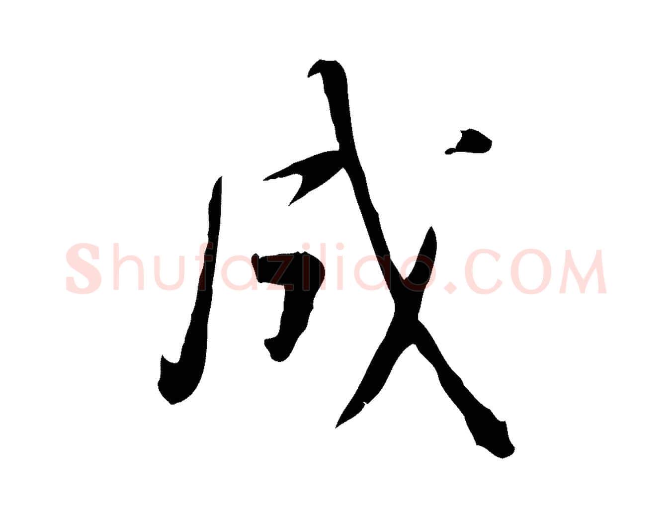 成毛笔行书写法,摘自宋代苏轼答钱穆父诗帖