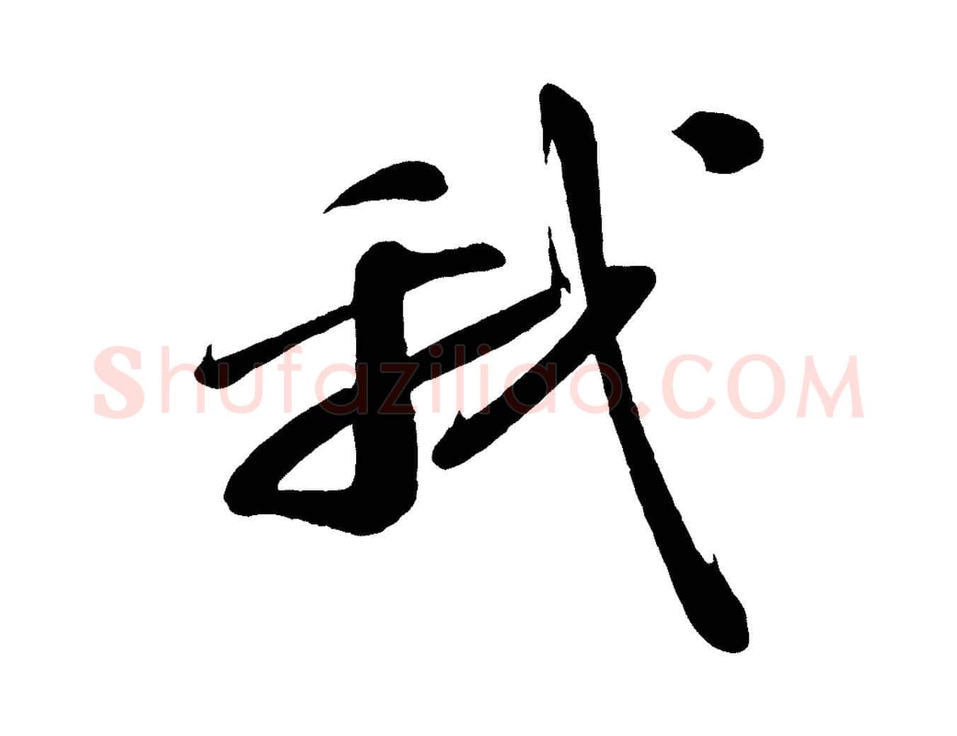 我毛笔行书写法,摘自宋代苏轼答钱穆父诗帖