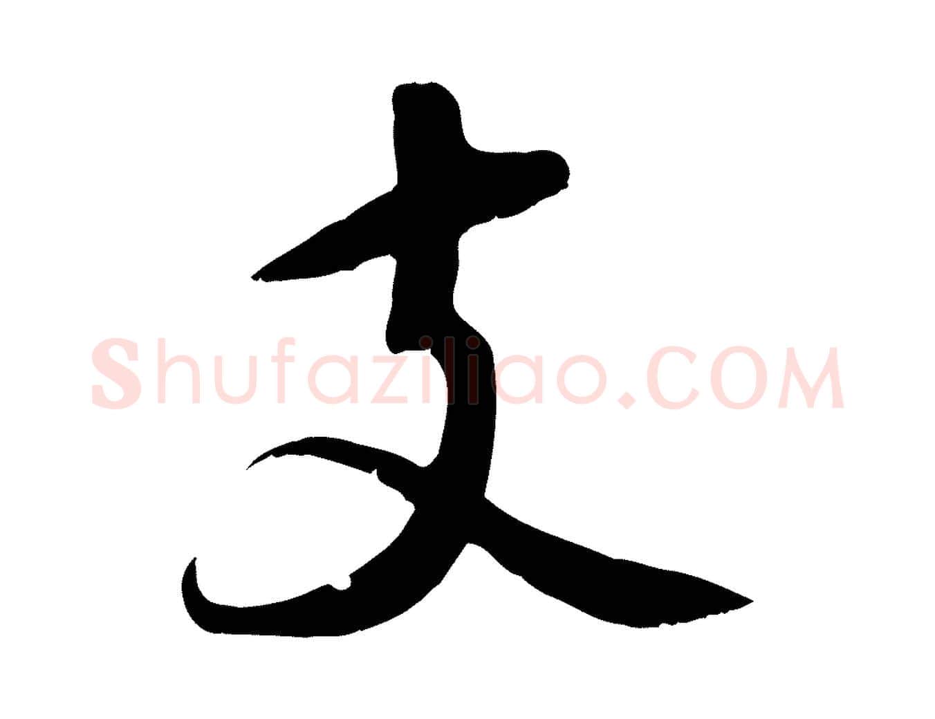 支毛笔行书写法,摘自宋代苏轼答钱穆父诗帖