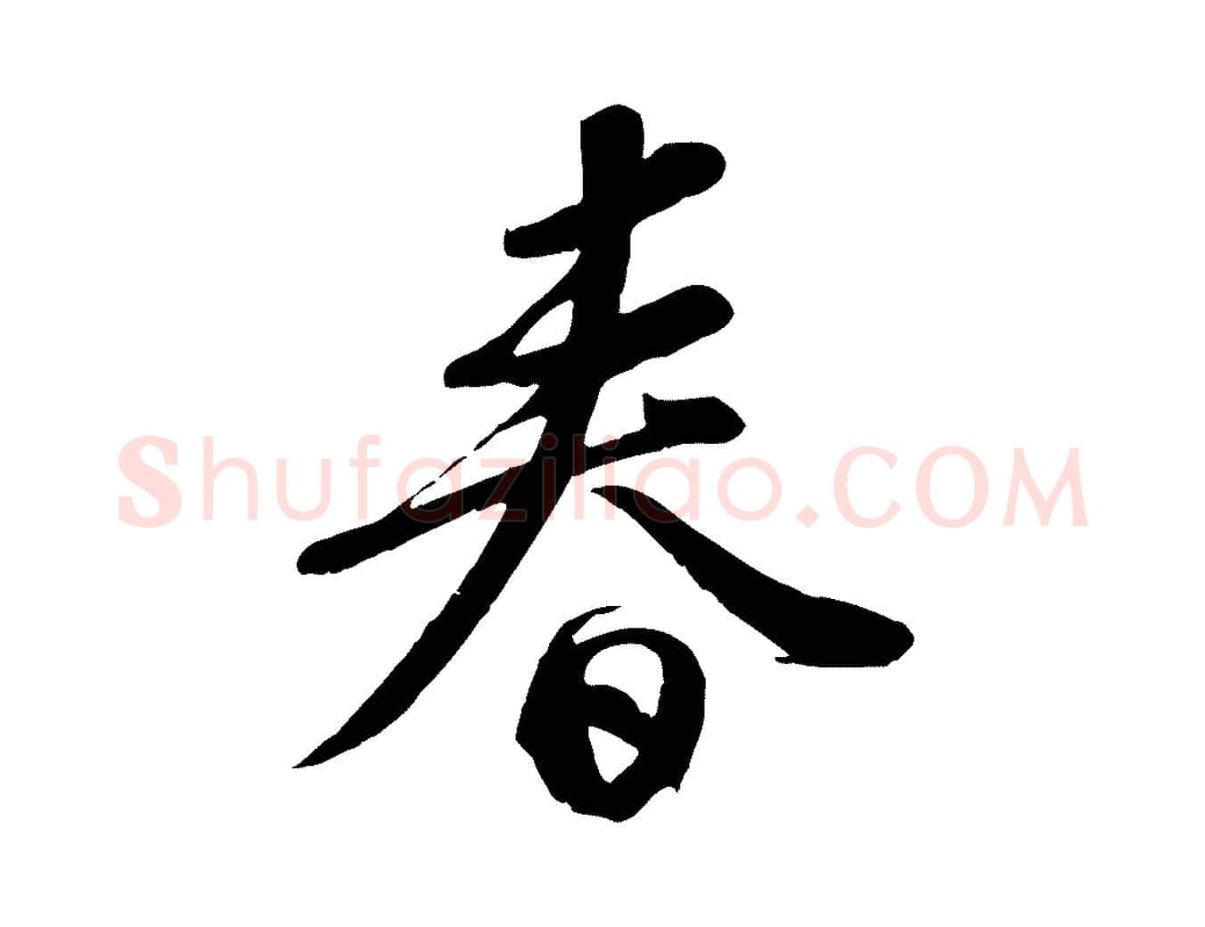 春毛笔行书写法,摘自宋代苏轼答钱穆父诗帖