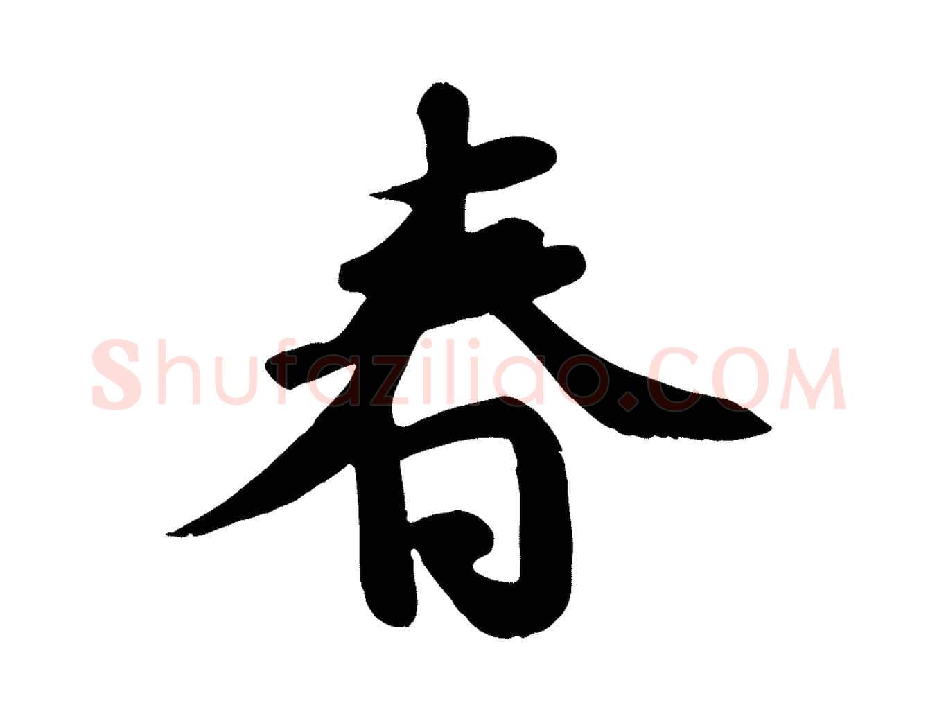 春毛笔行书写法,摘自宋代苏轼答钱穆父诗帖
