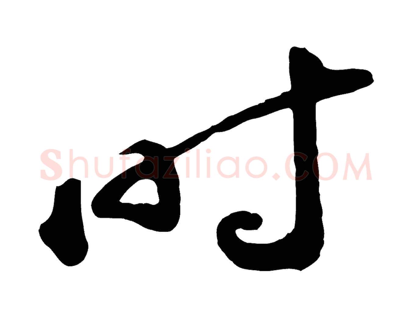 時毛笔行书写法,摘自宋代苏轼答钱穆父诗帖