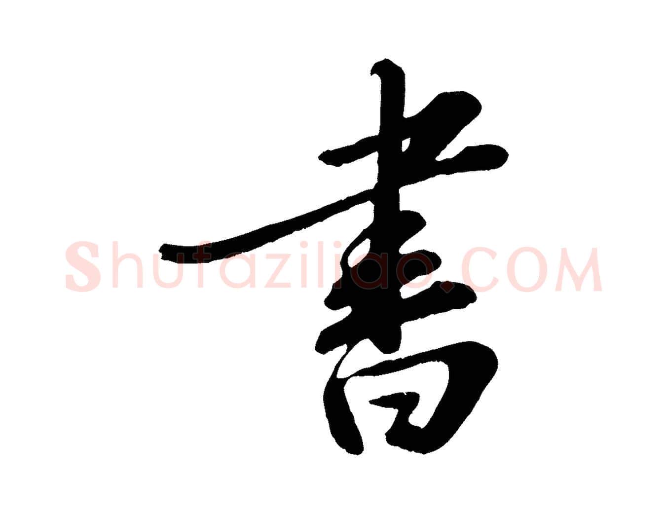 書毛笔行书写法,摘自宋代苏轼答钱穆父诗帖