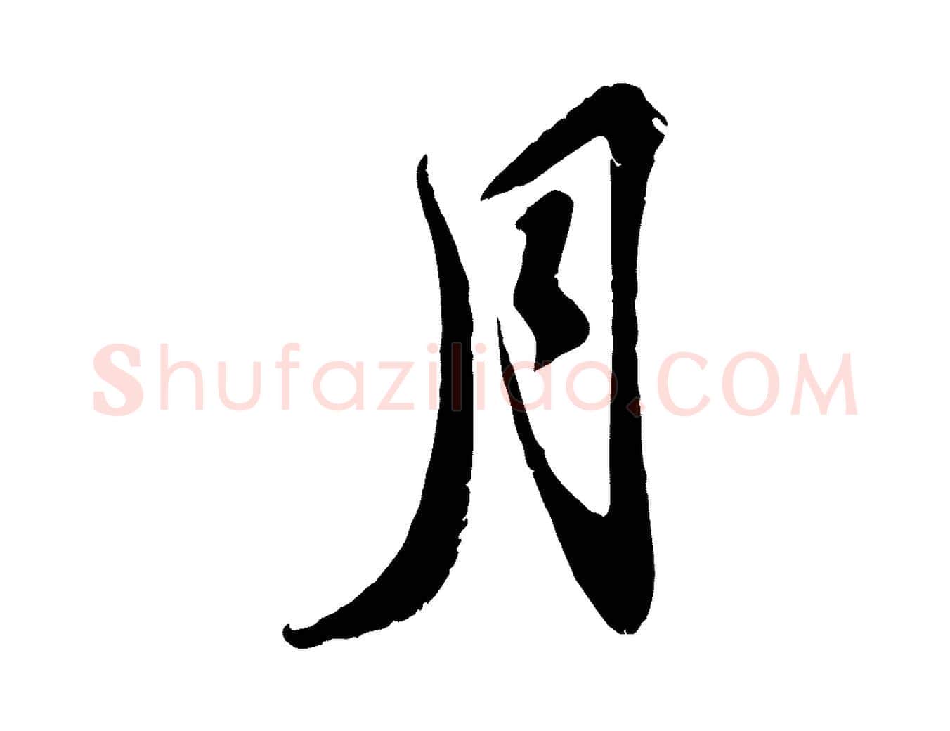 月毛笔行书写法,摘自宋代苏轼答钱穆父诗帖