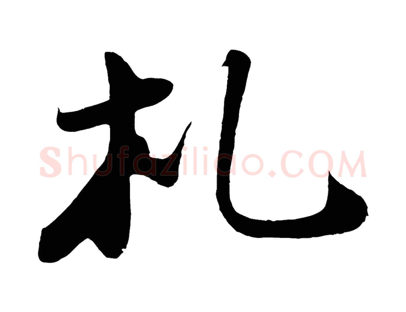 札毛笔行书写法,摘自宋代苏轼答钱穆父诗帖