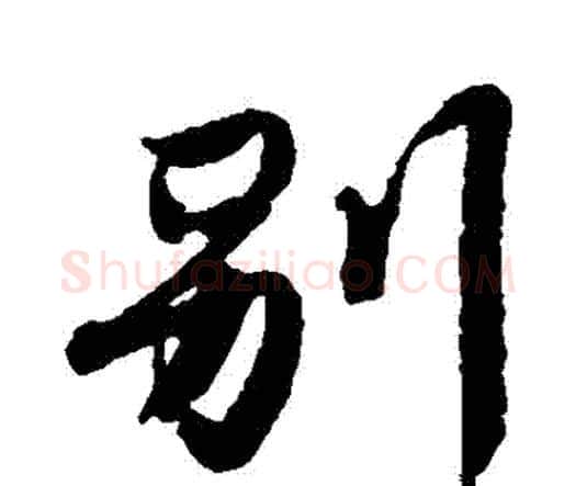 別字唐寅毛笔行书书法写法,摘自唐寅毛笔行书书法作品