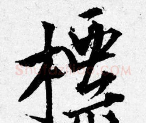 標字唐寅毛笔行书书法写法,摘自唐寅毛笔行书书法作品