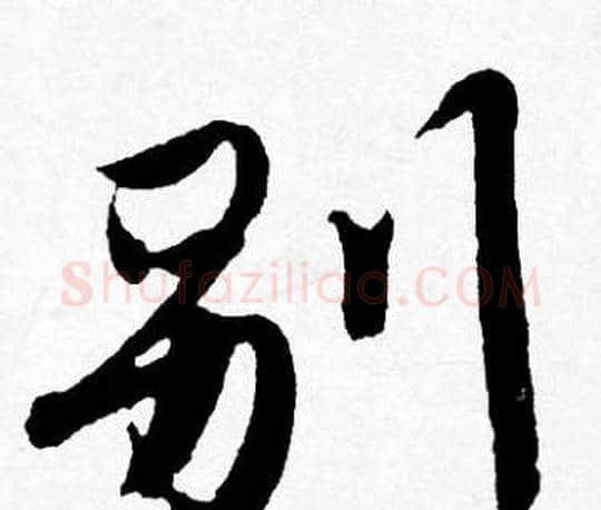 别字唐寅毛笔行书书法写法,摘自唐寅毛笔行书书法作品