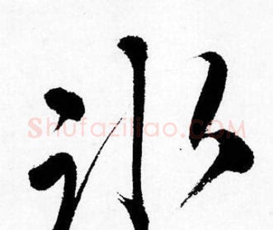 冰字唐寅毛笔行书书法写法,摘自唐寅毛笔行书书法作品
