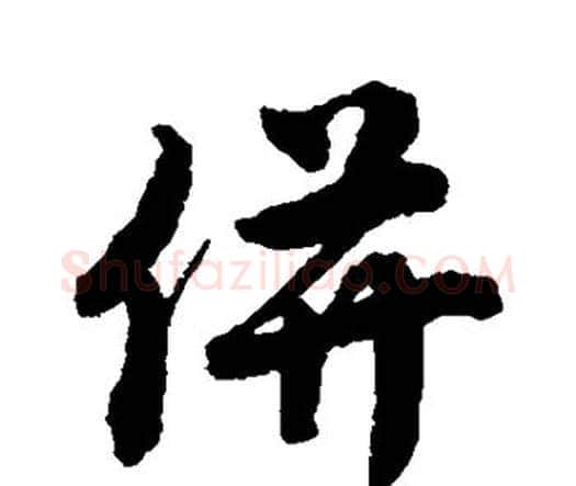 并字唐寅毛笔行书书法写法,摘自唐寅毛笔行书书法作品