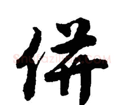 並字唐寅毛笔行书书法写法,摘自唐寅毛笔行书书法作品